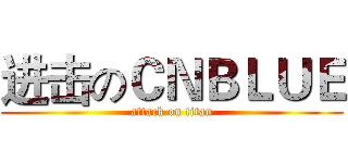 进击のＣＮＢＬＵＥ (attack on titan)