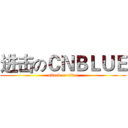 进击のＣＮＢＬＵＥ (attack on titan)