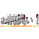 お前臭い！ (attack on titan)