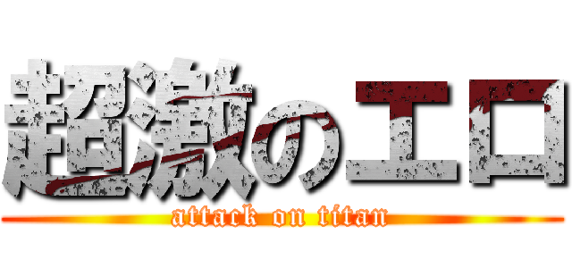 超激のエロ (attack on titan)