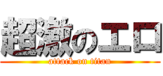 超激のエロ (attack on titan)