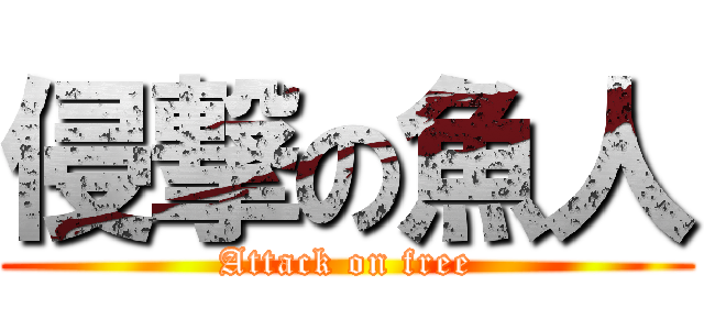 侵撃の魚人 (Attack on free)