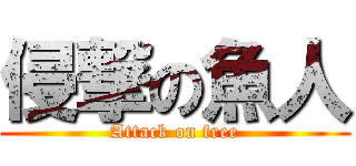 侵撃の魚人 (Attack on free)