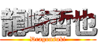 龍崎哲也 (Dragonsuki)