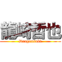 龍崎哲也 (Dragonsuki)