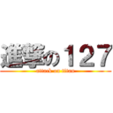 進撃の１２７ (attack on titan)