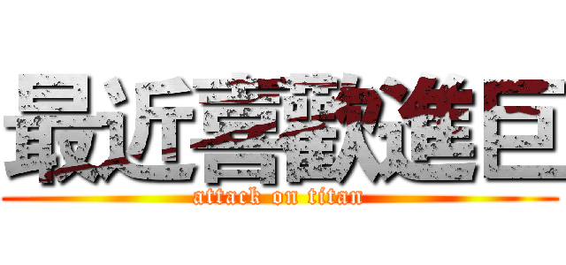 最近喜歡進巨 (attack on titan)