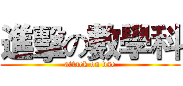 進擊の數學科 (attack on dse)