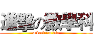 進擊の數學科 (attack on dse)