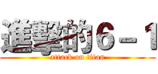 進擊的６－１ (attack on titan)