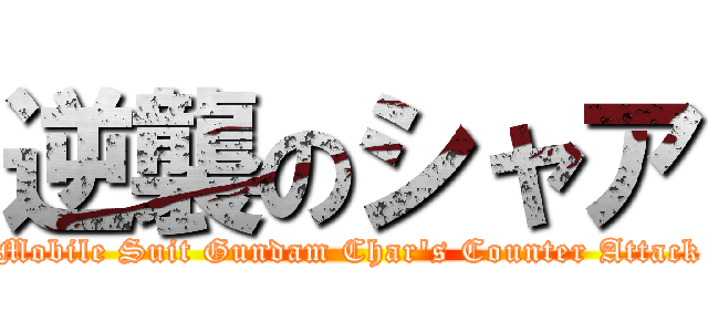 逆襲のシャア (Mobile Suit Gundam Char\'s Counter Attack)