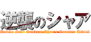 逆襲のシャア (Mobile Suit Gundam Char\'s Counter Attack)