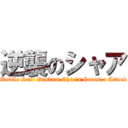 逆襲のシャア (Mobile Suit Gundam Char\'s Counter Attack)