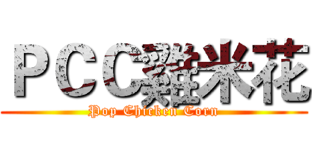 ＰＣＣ雞米花 (Pop Chicken Corn)