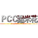 ＰＣＣ雞米花 (Pop Chicken Corn)
