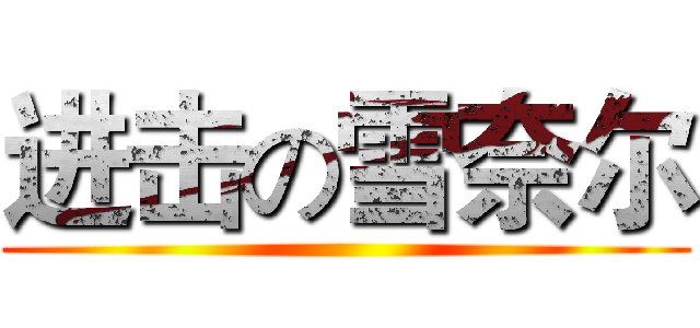 进击の雪奈尔 ()