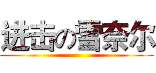 进击の雪奈尔 ()