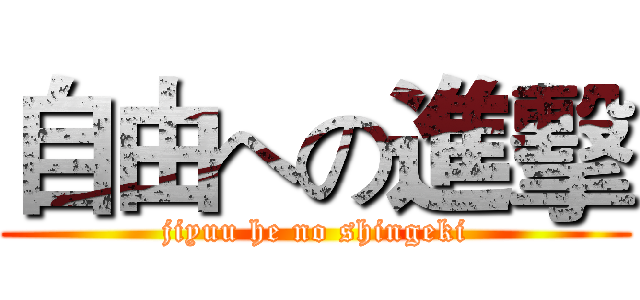 自由への進擊 (jiyuu he no shingeki)