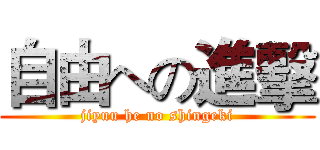 自由への進擊 (jiyuu he no shingeki)