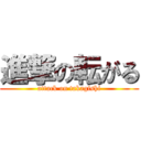 進撃の転がる (attack on takagishi)