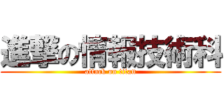 進撃の情報技術科 (attack on titan)