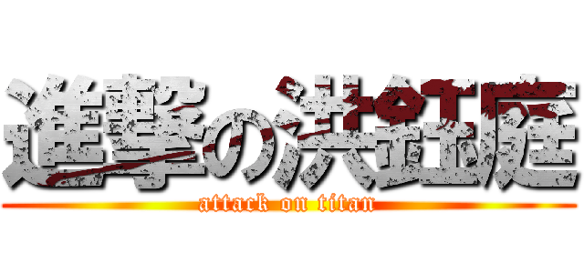 進撃の洪鈺庭 (attack on titan)