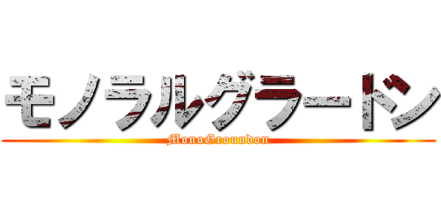 モノラルグラードン (MonoGroundon)