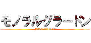 モノラルグラードン (MonoGroundon)