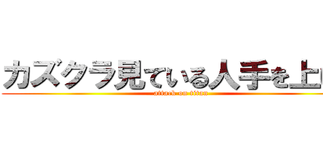 カズクラ見ている人手を上げて (attack on titan)