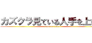 カズクラ見ている人手を上げて (attack on titan)