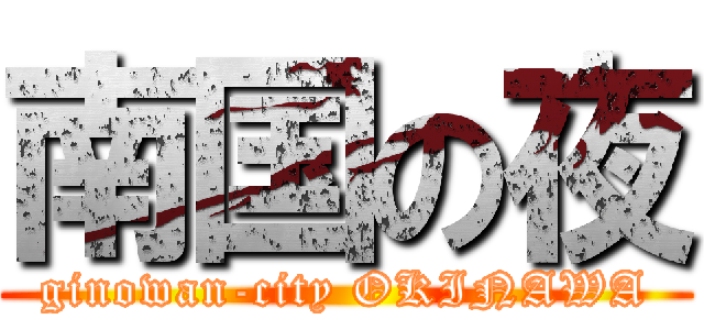 南国の夜 (ginowan-city OKINAWA)