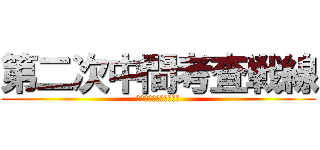 第二次中間考査戦線 (絶望の中活路を見いだせ)