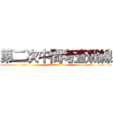 第二次中間考査戦線 (絶望の中活路を見いだせ)