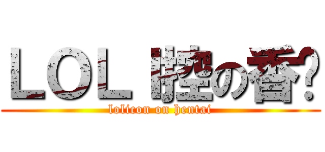 ＬＯＬＩ控の香兰 (lolicon on hentai)