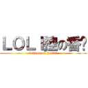 ＬＯＬＩ控の香兰 (lolicon on hentai)