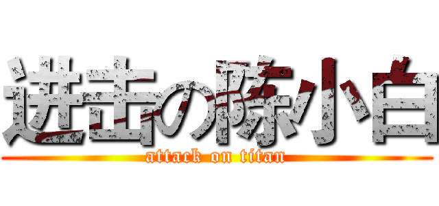 进击の陈小白 (attack on titan)