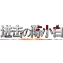 进击の陈小白 (attack on titan)