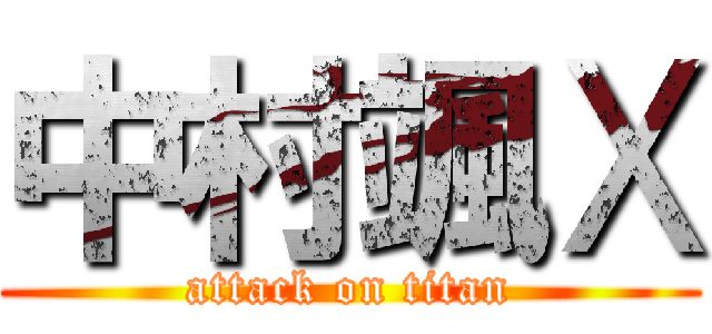 中村颯Ⅹ (attack on titan)