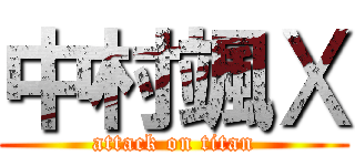 中村颯Ⅹ (attack on titan)