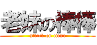 老妹の棒棒 (attack on titan)