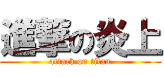 進撃の炎上 (attack on titan)