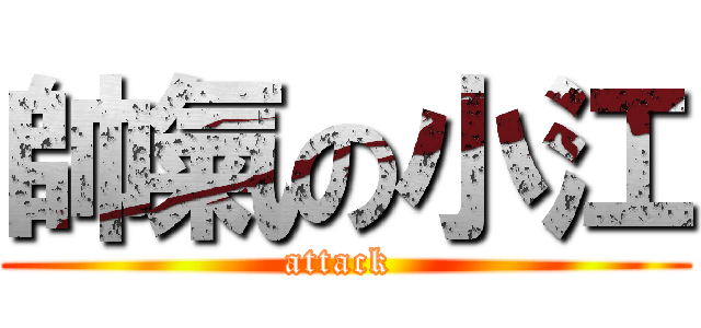 帥氣の小江 (attack )