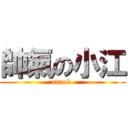 帥氣の小江 (attack )