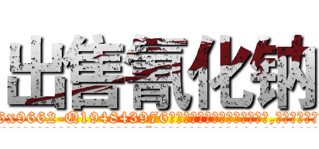 出售氰化钠 (出售氰化钠【电.话186x0156x9662-Q194843976林氏药业】我们做的是长期生意,靠的是老客户长期支持
参考消息网2月20日报道 韩媒称，“剩女多、离婚率高的城市，房价一定会上涨。”这是中国经济学家金岩石2016年12月参加在上海举行的房地产相关论坛时说的话。
)