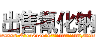 出售氰化钠 (出售氰化钠【电.话186x0156x9662-Q194843976林氏药业】我们做的是长期生意,靠的是老客户长期支持
参考消息网2月20日报道 韩媒称，“剩女多、离婚率高的城市，房价一定会上涨。”这是中国经济学家金岩石2016年12月参加在上海举行的房地产相关论坛时说的话。
)