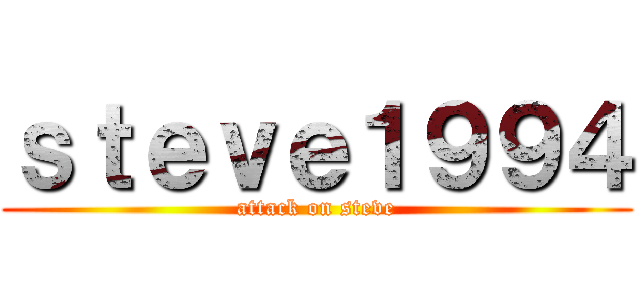 ｓｔｅｖｅ１９９４ (attack on steve)