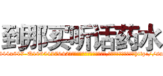到那买听话药水 (到那买听话药水【电-151x68344x817-Q1065427042元吉药业】我们做的是长期生意,靠的是老客户长期支持http://sngk.net/nP1gnV

参考消息网我们做的是长期生意,靠的是老客户长期支持也许我们早该意识到，就连鲍勃·霍斯金斯（金球奖戏剧类电影男主角 
)