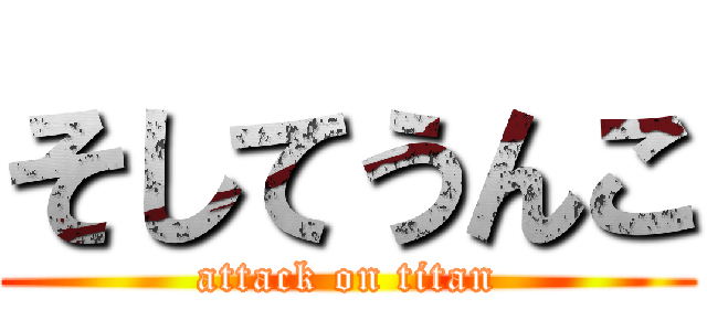 そしてうんこ (attack on titan)