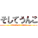 そしてうんこ (attack on titan)