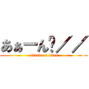 あぁーん゙／／ (attack on titan)